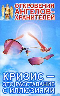 Читать онлайн книгу Кризис – это расставание с иллюзиями автор Гарифзянов Ренат Ильдарович Книга Кризис – это расставание с иллюзиями