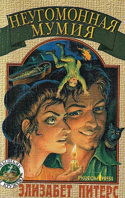 Читать онлайн книгу Неугомонная мумия автор Питерс Элизабет Книга Неугомонная мумия