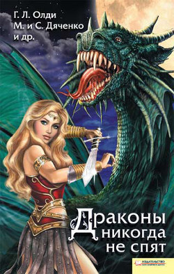 Читать онлайн книгу Драконы никогда не спят (сборник) автор Дяченко Марина и Сергей Книга Драконы никогда не спят (сборник)