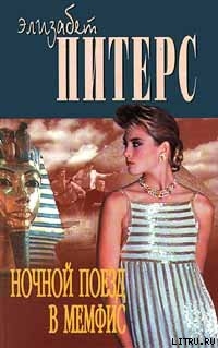 Читать онлайн книгу Ночной поезд в Мемфис автор Питерс Элизабет Книга Ночной поезд в Мемфис