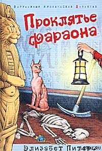 Читать онлайн книгу Проклятье фараона автор Питерс Элизабет Книга Проклятье фараона