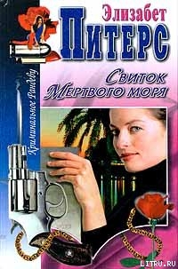 Читать онлайн книгу Седьмой грешник автор Питерс Элизабет Книга Седьмой грешник