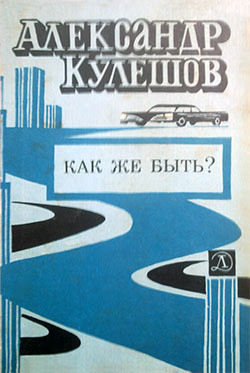 Читать онлайн книгу Как же быть? автор Кулешов Александр Петрович Книга Как же быть?
