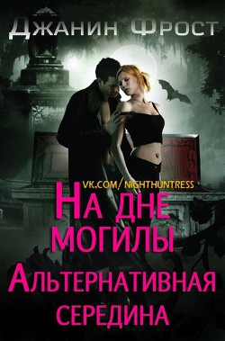 Книга На дне могилы. Альтернативная середина (ЛП)