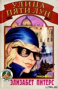 Книга Улица Пяти Лун