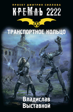 Читать онлайн книгу Транспортное кольцо автор Выставной Владислав Валерьевич Книга Транспортное кольцо