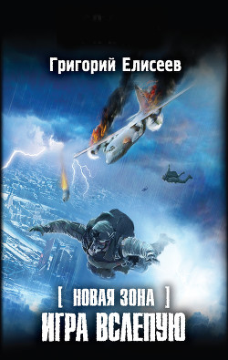 Читать онлайн книгу Игра вслепую автор Елисеев Григорий Книга Игра вслепую