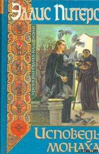 Читать онлайн книгу Исповедь монаха автор Питерс Эллис Книга Исповедь монаха