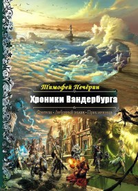 Книга Хроники Вандербурга (СИ)