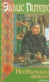 Читать онлайн книгу Необычный монах автор Питерс Эллис Книга Необычный монах