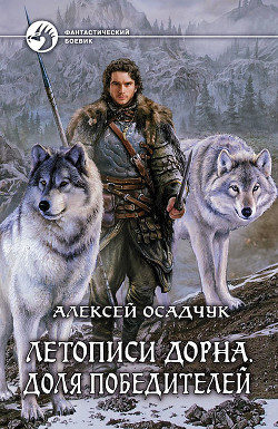 Читать онлайн книгу Доля победителей автор Осадчук Алексей Книга Доля победителей