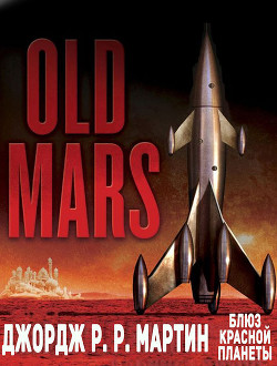 Читать онлайн книгу Блюз Красной Планеты автор Мартин Джордж Р.Р. Книга Блюз Красной Планеты