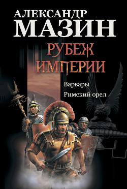 Книга Рубеж империи: Варвары. Римский орел