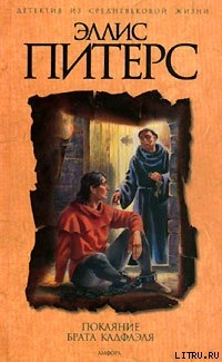 Читать онлайн книгу Покаяние брата Кадфаэля автор Питерс Эллис Книга Покаяние брата Кадфаэля