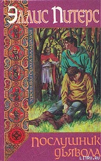 Читать онлайн книгу Послушник дьявола автор Питерс Эллис Книга Послушник дьявола