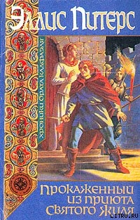 Читать онлайн книгу Прокаженный из приюта Святого Жиля автор Питерс Эллис Книга Прокаженный из приюта Святого Жиля