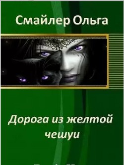 Книга Дорога из желтой чешуи (СИ)