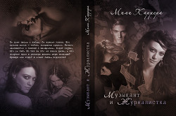 Книга Музыкант и Журналистка (СИ)