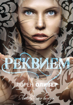 Читать онлайн книгу Реквием автор Оливер Лорен Книга Реквием