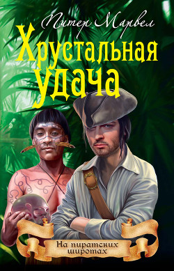 Читать онлайн книгу Хрустальная удача автор Марвел Питер Книга Хрустальная удача