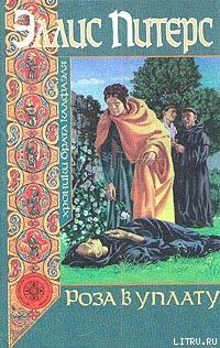 Читать онлайн книгу Роза в уплату автор Питерс Эллис Книга Роза в уплату