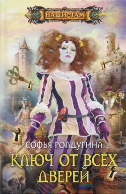 Книга Ключ от всех дверей