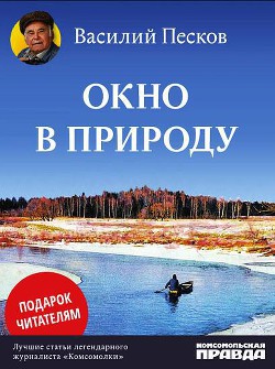 Книга Окно в природу