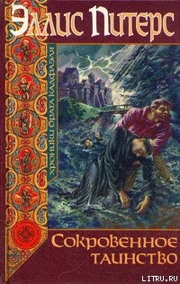 Читать онлайн книгу Сокровенное таинство автор Питерс Эллис Книга Сокровенное таинство