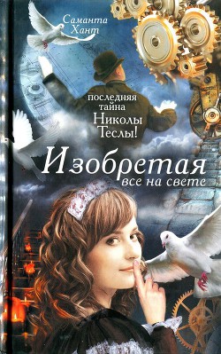 Книга Изобретая все на свете