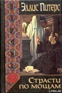 Читать онлайн книгу Страсти по мощам автор Питерс Эллис Книга Страсти по мощам