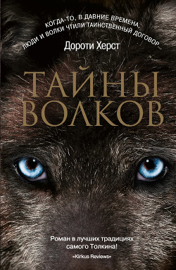 Книга Тайны волков