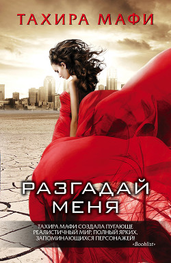 Книга Разгадай меня