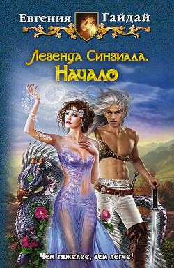 Книга Легенда Синзиала. Начало