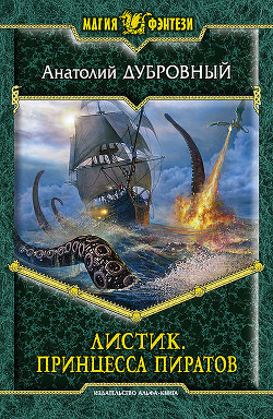 Читать онлайн книгу Принцесса пиратов автор Дубровный Анатолий Викторович Книга Принцесса пиратов