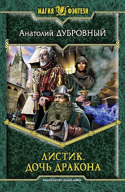 Читать онлайн книгу Дочь дракона автор Дубровный Анатолий Викторович Книга Дочь дракона
