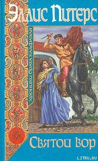 Читать онлайн книгу Святой вор автор Питерс Эллис Книга Святой вор