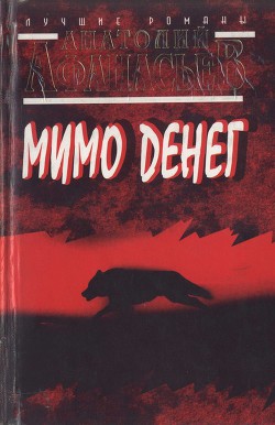 Читать онлайн книгу Мимо денег автор Афанасьев Анатолий Владимирович Книга Мимо денег