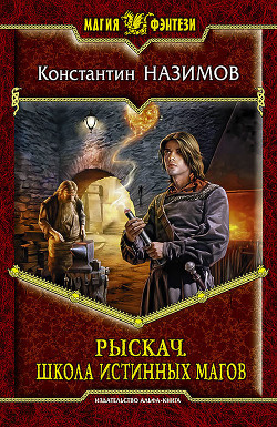 Книга Школа истинных магов