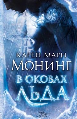 Читать онлайн книгу В оковах льда автор Монинг Карен Мари Книга В оковах льда