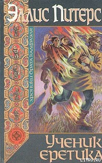 Читать онлайн книгу Ученик еретика автор Питерс Эллис Книга Ученик еретика