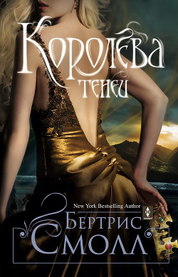 Читать онлайн книгу Королева теней автор Смолл Бертрис Книга Королева теней