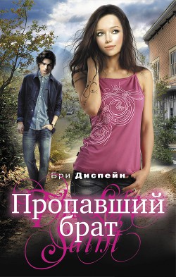 Читать онлайн книгу Пропавший брат автор Диспейн (Деспейн) Бри Книга Пропавший брат