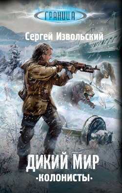 Читать онлайн книгу Дикий мир. Колонисты автор Извольский Сергей Книга Дикий мир. Колонисты