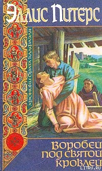 Читать онлайн книгу Воробей под святой кровлей автор Питерс Эллис Книга Воробей под святой кровлей