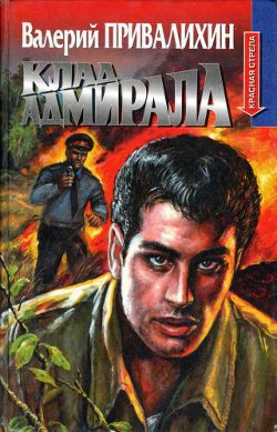 Читать онлайн книгу Клад адмирала автор Привалихин Валерий Книга Клад адмирала