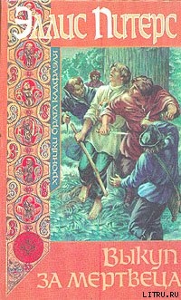 Читать онлайн книгу Выкуп за мертвеца автор Питерс Эллис Книга Выкуп за мертвеца