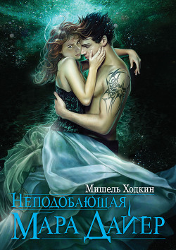 Читать онлайн книгу Неподобающая Мара Дайер автор Ходкин Мишель Книга Неподобающая Мара Дайер