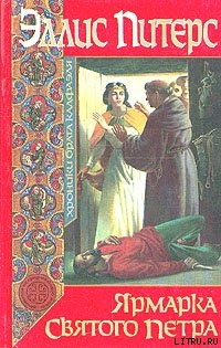 Читать онлайн книгу Ярмарка Святого Петра автор Питерс Эллис Книга Ярмарка Святого Петра