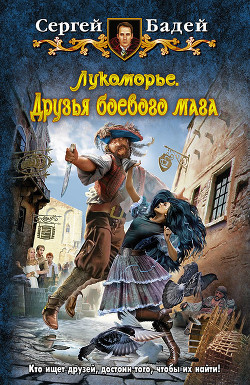 Читать онлайн книгу Друзья боевого мага автор Бадей Сергей Книга Друзья боевого мага