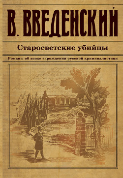 Читать онлайн книгу Старосветские убийцы автор Введенский Валерий Книга Старосветские убийцы